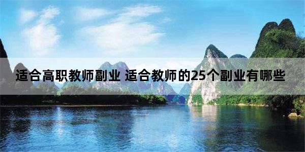 适合高职教师副业 适合教师的25个副业有哪些